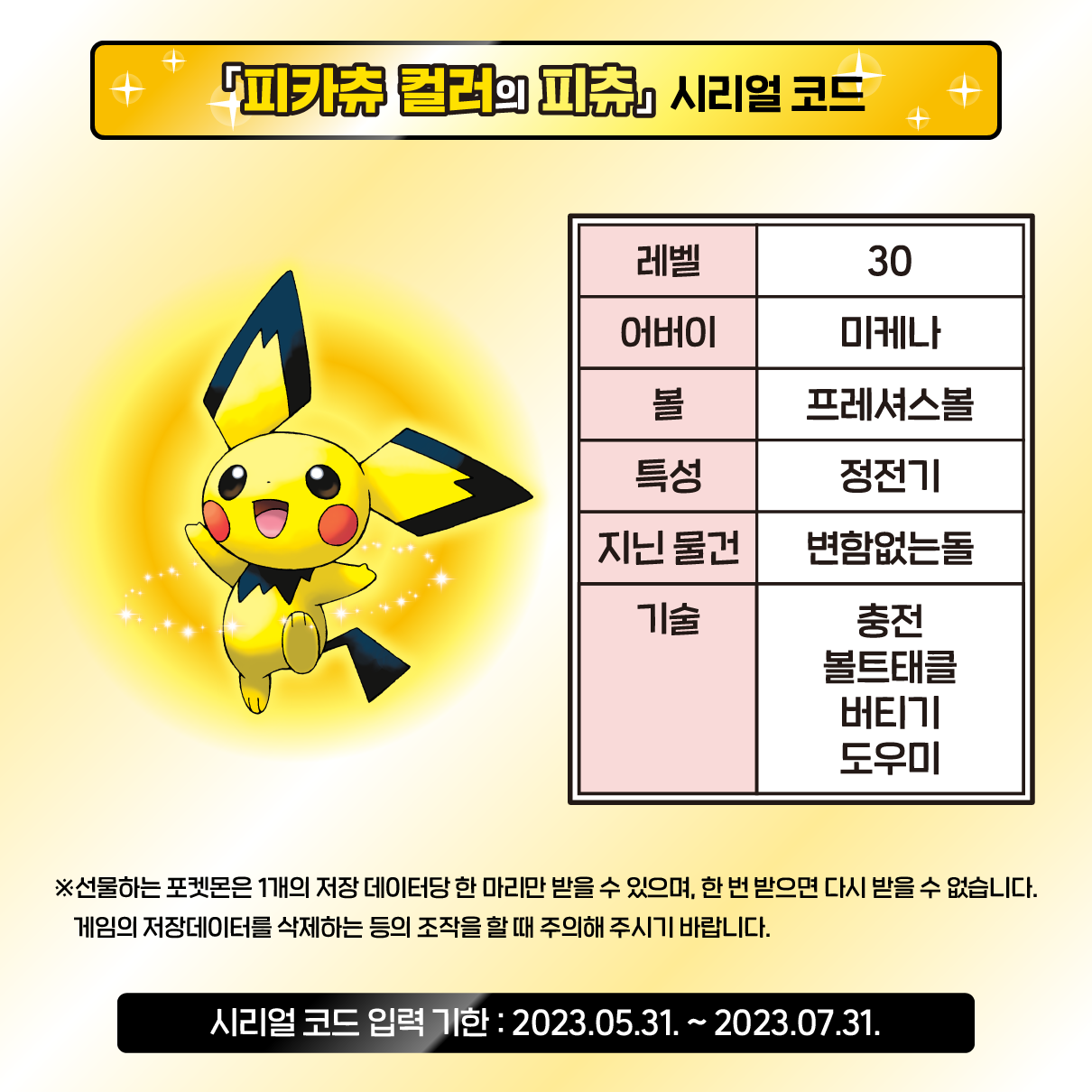 #0172 - Pichu Shiny Evento Coreano Pokémon Movie 2023